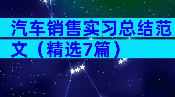 汽车销售实习总结范文（精选7篇）