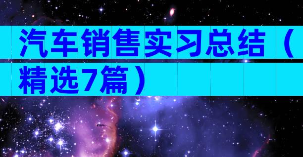 汽车销售实习总结（精选7篇）