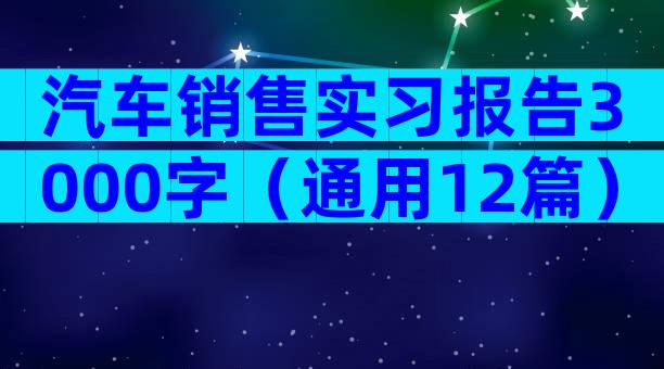 汽车销售实习报告3000字（通用12篇）
