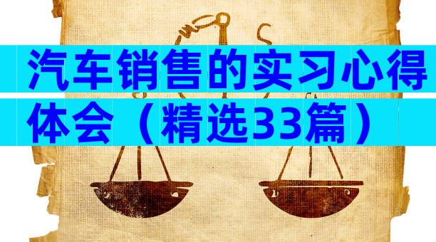 汽车销售的实习心得体会（精选33篇）