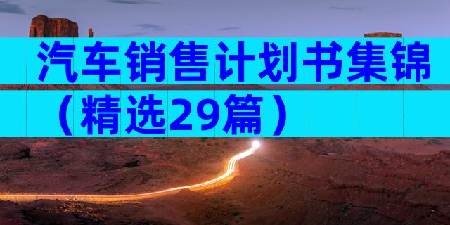 汽车销售计划书集锦（精选29篇）