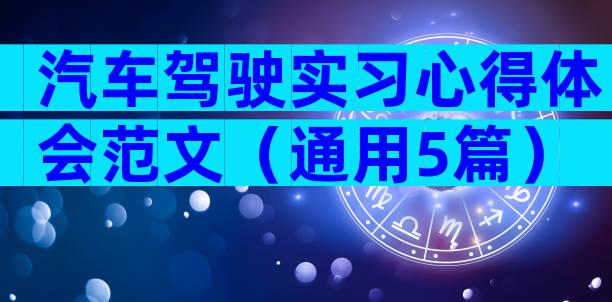 汽车驾驶实习心得体会范文（通用5篇）