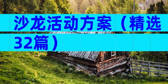 沙龙活动方案（精选32篇）