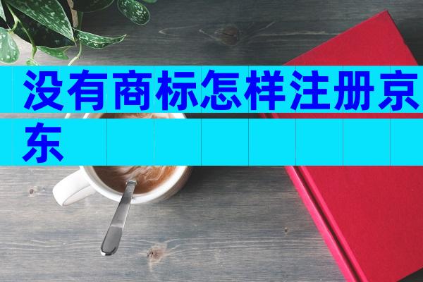 没有商标怎样注册京东