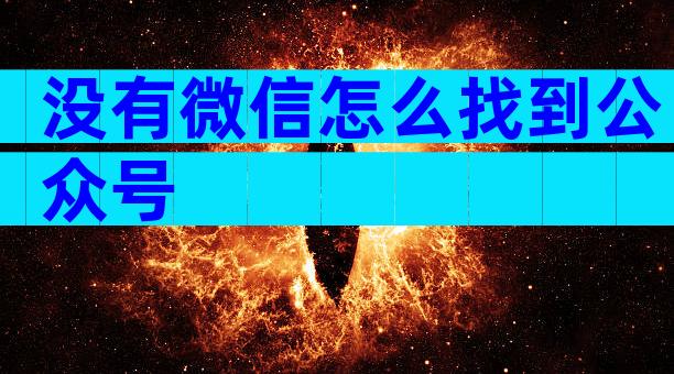 没有微信怎么找到公众号