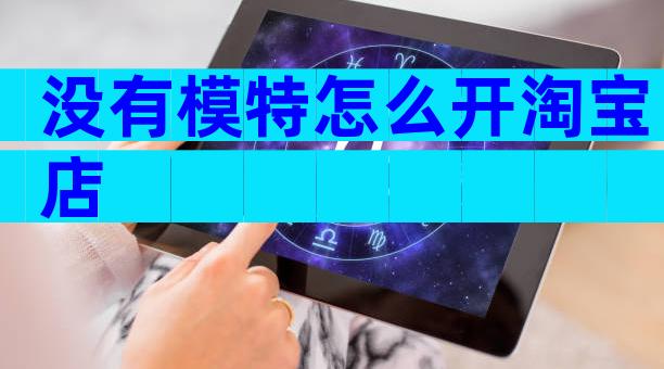 没有模特怎么开淘宝店
