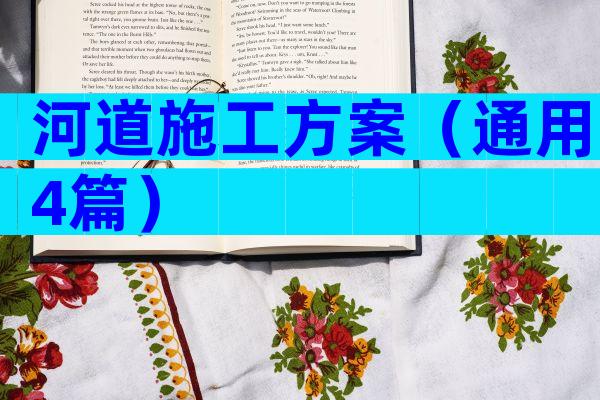 河道施工方案（通用4篇）