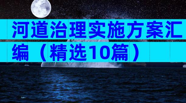 河道治理实施方案汇编（精选10篇）