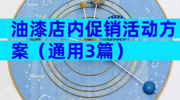 油漆店内促销活动方案（通用3篇）