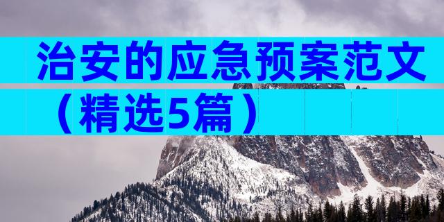 治安的应急预案范文（精选5篇）