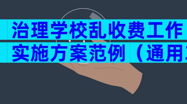 治理学校乱收费工作实施方案范例（通用32篇）