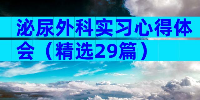 泌尿外科实习心得体会（精选29篇）