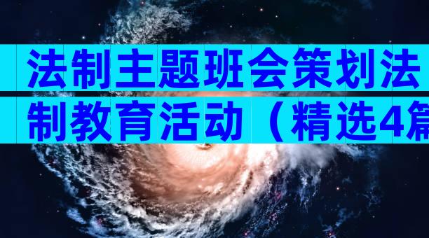 法制主题班会策划法制教育活动（精选4篇）