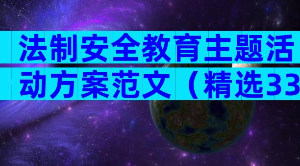 法制安全教育主题活动方案范文（精选33篇）
