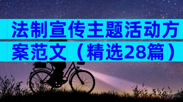 法制宣传主题活动方案范文（精选28篇）