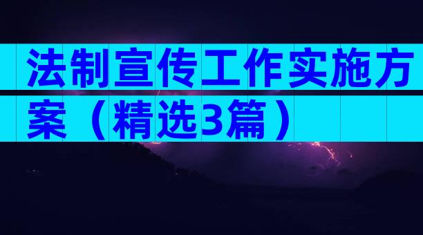 法制宣传工作实施方案（精选3篇）