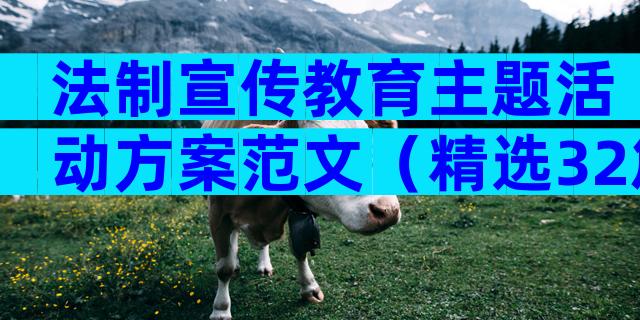 法制宣传教育主题活动方案范文（精选32篇）