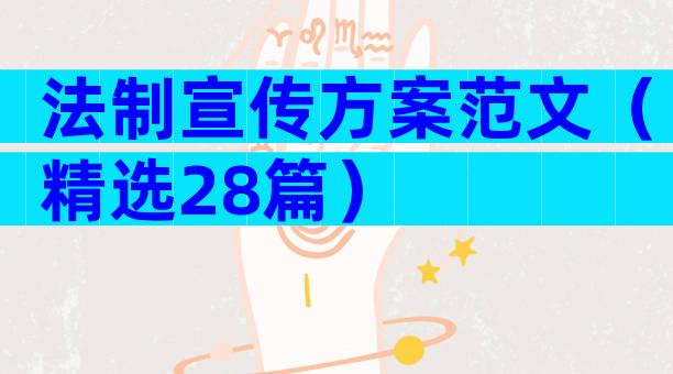 法制宣传方案范文（精选28篇）