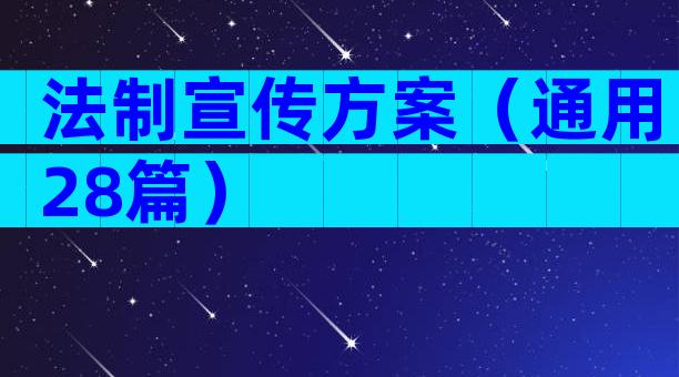 法制宣传方案（通用28篇）