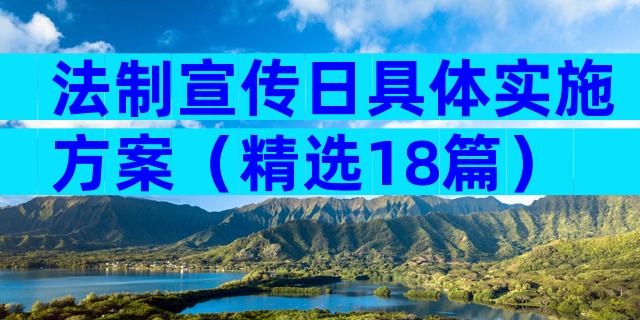 法制宣传日具体实施方案（精选18篇）