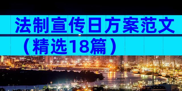 法制宣传日方案范文（精选18篇）