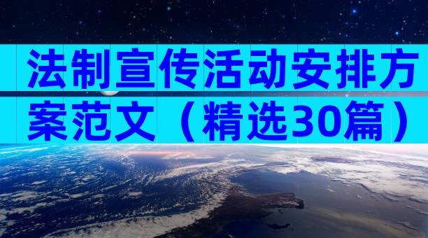 法制宣传活动安排方案范文（精选30篇）