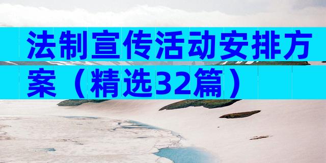 法制宣传活动安排方案（精选32篇）