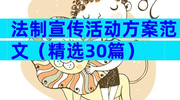 法制宣传活动方案范文（精选30篇）
