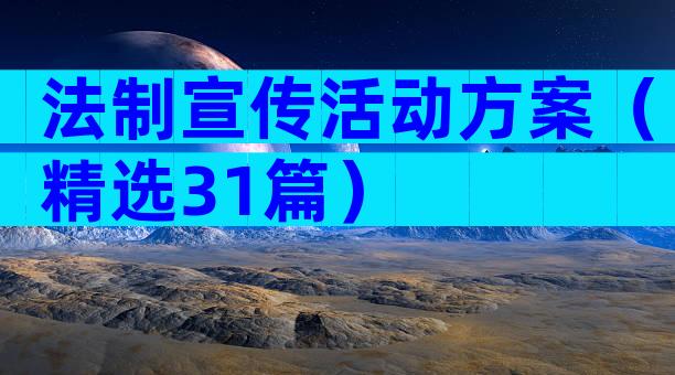 法制宣传活动方案（精选31篇）