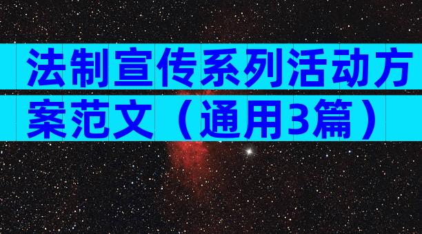 法制宣传系列活动方案范文（通用3篇）