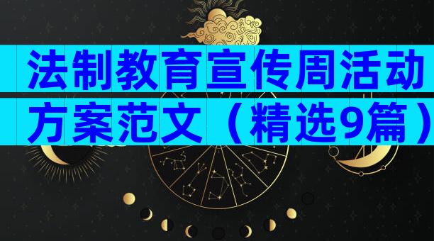 法制教育宣传周活动方案范文（精选9篇）