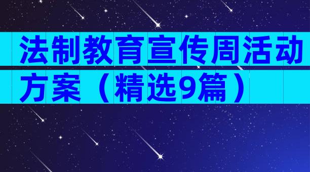 法制教育宣传周活动方案（精选9篇）