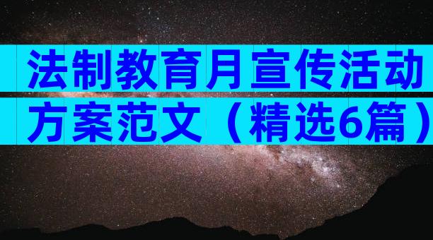 法制教育月宣传活动方案范文（精选6篇）