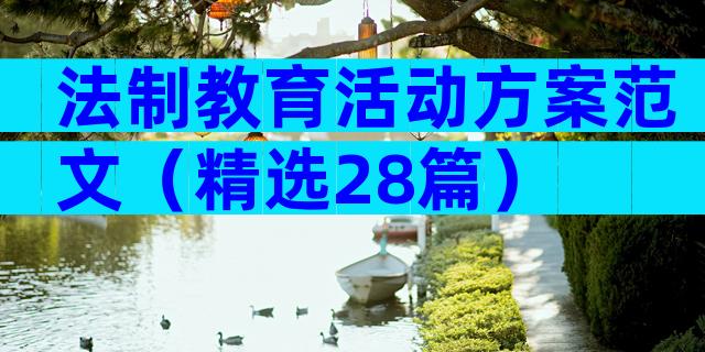 法制教育活动方案范文（精选28篇）