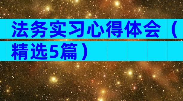 法务实习心得体会（精选5篇）