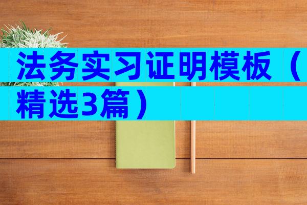 法务实习证明模板（精选3篇）