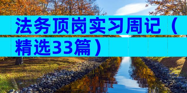 法务顶岗实习周记（精选33篇）