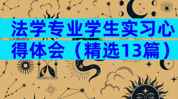 法学专业学生实习心得体会（精选13篇）