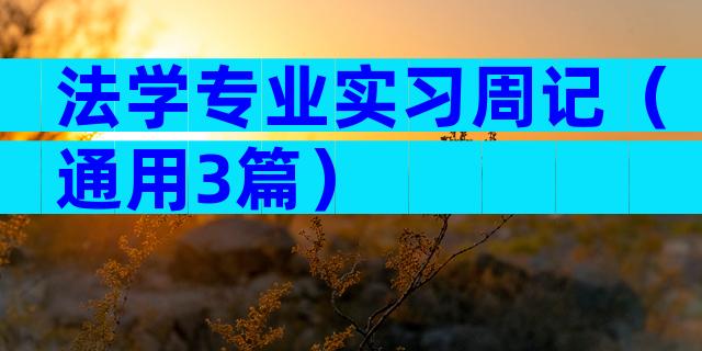 法学专业实习周记（通用3篇）
