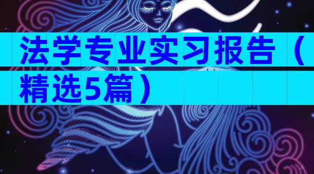 法学专业实习报告（精选5篇）