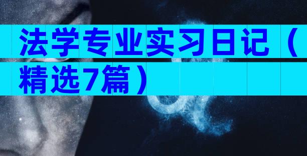 法学专业实习日记（精选7篇）