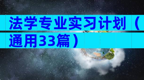 法学专业实习计划（通用33篇）