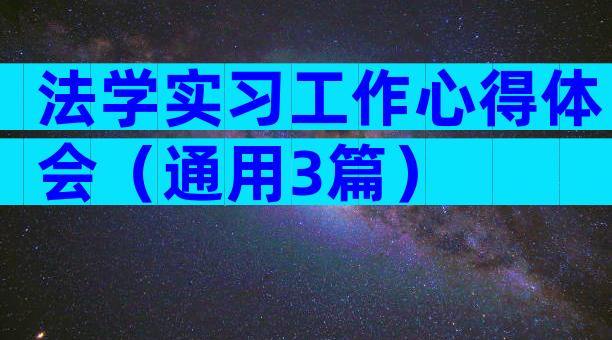 法学实习工作心得体会（通用3篇）