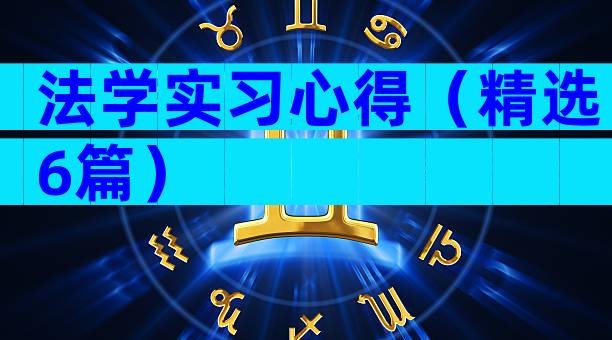 法学实习心得（精选6篇）