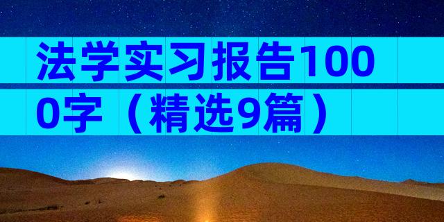法学实习报告1000字（精选9篇）