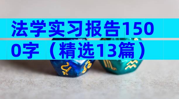 法学实习报告1500字（精选13篇）