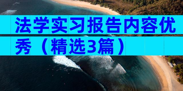 法学实习报告内容优秀（精选3篇）