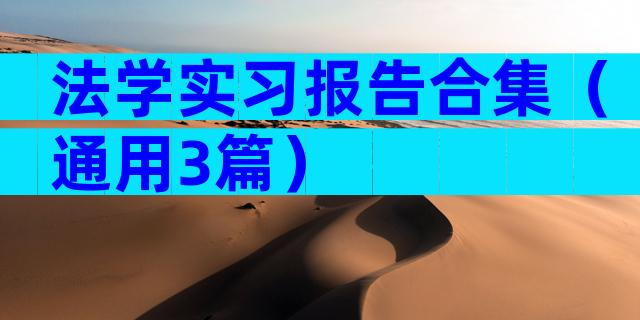 法学实习报告合集（通用3篇）