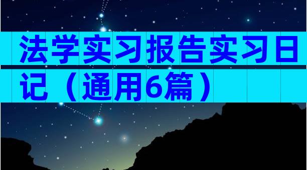 法学实习报告实习日记（通用6篇）