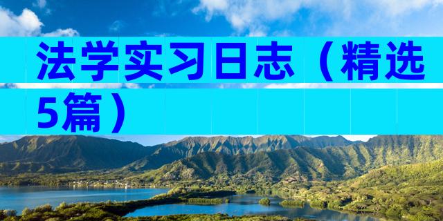 法学实习日志（精选5篇）